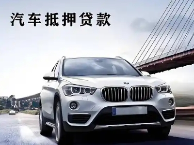 珲春车抵贷如何办理押车和不押车?