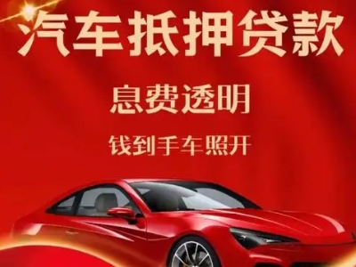 珲春良好口碑的汽车抵押贷款公司推荐