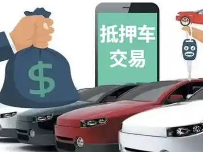 珲春汽车抵押贷款通过率高