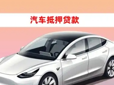 办理珲春车辆抵押贷款需要什么条件，优势以及结清手续?
