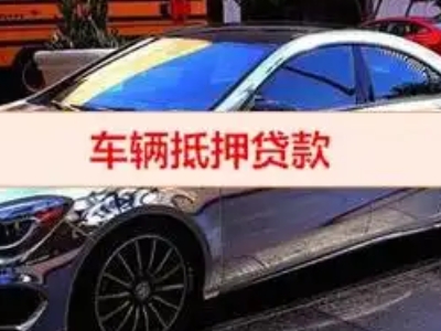珲春汽车抵押借款的额度如何确定？