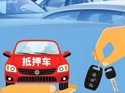珲春不押车贷款怎么贷?珲春不押车哪里可以办理?